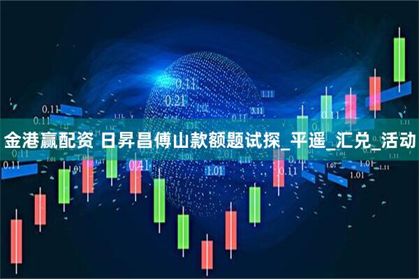 金港赢配资 日昇昌傅山款额题试探_平遥_汇兑_活动