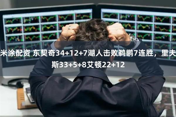米涂配资 东契奇34+12+7湖人击败鹈鹕7连胜,里夫斯33+5+8艾顿22+12