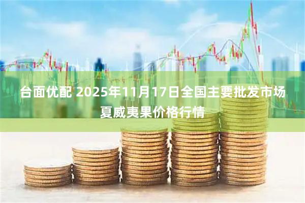 台面优配 2025年11月17日全国主要批发市场夏威夷果价格行情